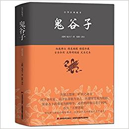 中華經(jīng)典藏書:鬼谷子