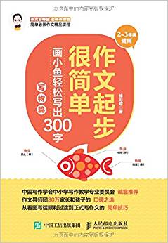 作文起步很簡單 畫小魚輕松寫出300字 寫物篇