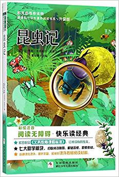 新課標(biāo)小學(xué)生課外閱讀書系:昆蟲記(彩繪注音版)(升級(jí)版)