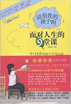 說給我的孩子聽:面對人生的9堂課(彩色手繪插圖)(套裝共4冊)