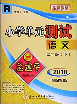 孟建平 小學(xué)單元測試 語文 二年級(下)