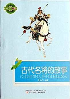 古代名將的故事/小學(xué)生文庫(kù)