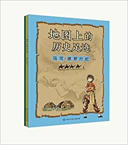 地圖上的歷史足跡(馬可·波羅行紀、庫克船長遠航、亞歷山大東征)