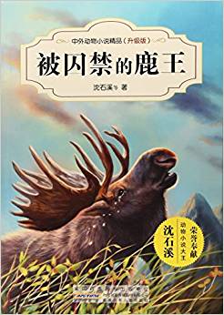 被囚禁的鹿王(升級版)/中外動物小說精品