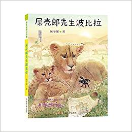 保冬妮奇幻書屋: 屎殼郎先生波比拉