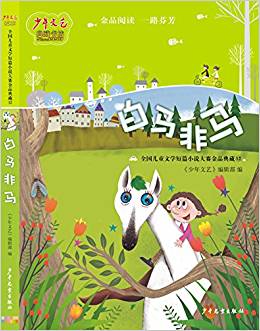 《少年文藝》典藏書(shū)坊·全國(guó)兒童文學(xué)短篇小說(shuō)大賽金品典藏12: 白馬非馬——《少年文藝》典藏書(shū)坊