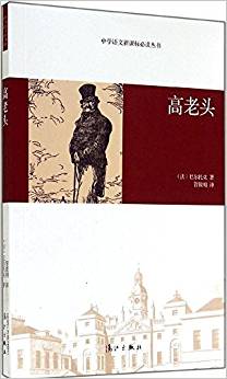 中學(xué)語(yǔ)文新課標(biāo)必讀叢書:高老頭