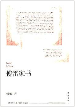 傅雷家書(shū)