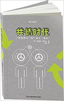 共情時(shí)代