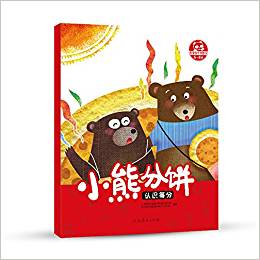 跟著桐桐學數(shù)學·小熊分餅:認識等分(5-6歲)