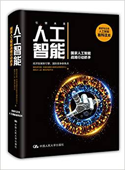 人工智能:國(guó)家人工智能戰(zhàn)略行動(dòng)抓手