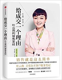 給成交一個理由:葉云燕的保險圣經(jīng)