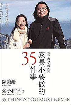 【中商原版】家長不要做的35件事 為了孩子的未來 港臺(tái)原版 陳美齡 金子和平 三聯(lián)書店 育兒 家庭教育