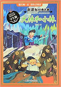 新課標經(jīng)典名著·大林和小林(學生版)