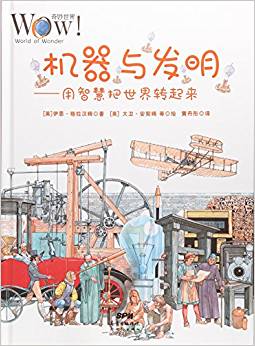 機器與發(fā)明--用智慧把世界轉起來(精)/奇妙世界