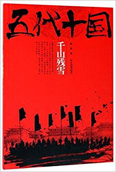 五代十國(guó):千山殘雪