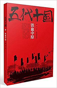 五代十國(guó):鐵血中原