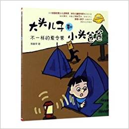 大頭兒子和小頭爸爸-不一樣的夏令營(yíng)(注音全彩美繪 新版本)