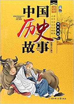 《中國(guó)歷史故事. 春秋戰(zhàn)國(guó)》