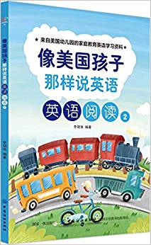 像美國(guó)孩子那樣說(shuō)英語(yǔ): 英語(yǔ)閱讀2