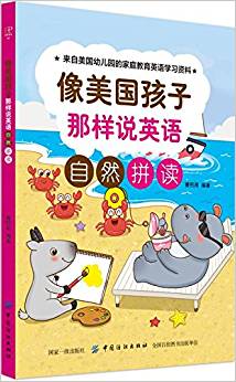 像美國(guó)孩子那樣說英語(yǔ): 自然拼讀