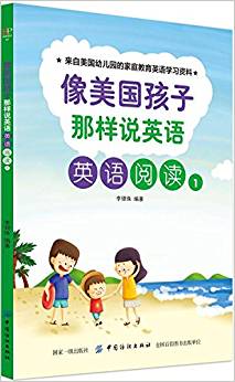 像美國孩子那樣說英語: 英語閱讀1