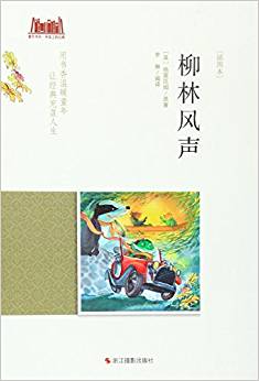 柳林風(fēng)聲(插圖本)/童年書系