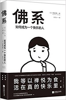 佛系:如何成為一個(gè)快樂的人