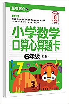 贏在起點(diǎn):小學(xué)數(shù)學(xué)口算心算題卡(6年級(jí)上冊(cè))(人教版)