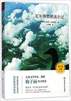 尼爾斯騎鵝旅行記 語(yǔ)文新課標(biāo)必讀書(shū)目