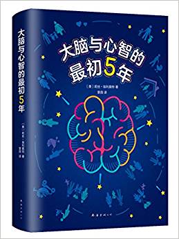 大腦與心智的最初5年