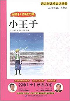 語文新課標(biāo)必讀叢書?名師1+1導(dǎo)讀方案:小王子