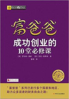富爸爸成功創(chuàng)業(yè)的10堂必修課