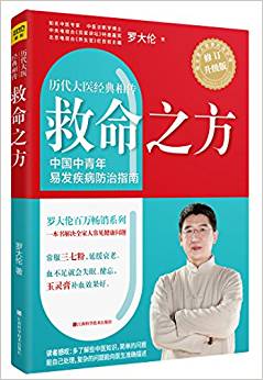 救命之方(修訂升級(jí)版): 一本書(shū)解決全家人常見(jiàn)健康問(wèn)題