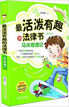 青少年法律繪本系列·最活潑有趣的法律書:馬米奇遇記(第三版)