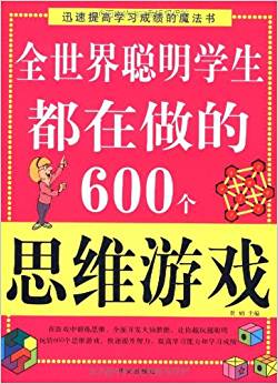 全世界聰明學(xué)生都在做的600個(gè)思維游戲