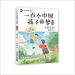 一百個中國孩子的夢(美繪版):飛碟之謎