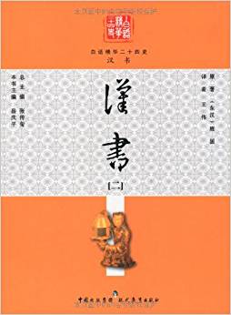 白話精華二十四史:漢書2