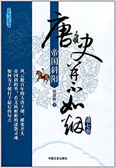 唐史并不如煙(第七部):帝國(guó)斜陽(yáng)