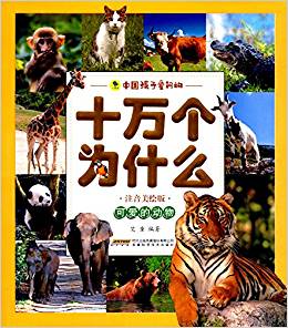 可愛的動物(注音美繪版)/中國孩子愛問的十萬個為什么