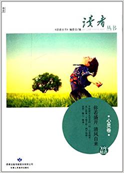 讀者叢書(shū)·心靈卷:你若盛開(kāi),清風(fēng)自來(lái)