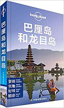 Lonely Planet孤獨星球:巴厘島和龍目島(2015年版)