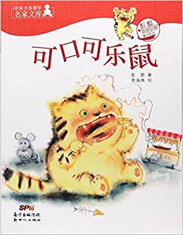 可口可樂(lè)鼠/中國(guó)書(shū)香童年名家文庫(kù)彭懿奇思妙想童話系列