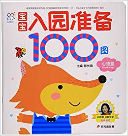 寶寶入園準備100圖(心理篇)