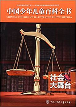 中國(guó)少年兒童百科全書(shū)——社會(huì)大舞臺(tái)