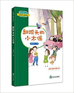 經(jīng)典·悅讀文庫. 葛翠琳作品精選集: 翻跟斗的小木偶