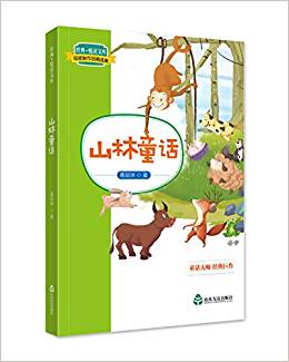 經(jīng)典·悅讀文庫. 葛翠琳作品精選集: 山林童話