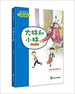 經(jīng)典·悅讀文庫(kù). 張?zhí)煲碜髌肪x集: 大林和小林