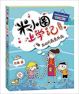 米小圈上學(xué)記 四年級(jí): 我的同桌是臥底