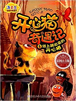 湯素蘭動物歷險童話: 開心貓奇遇記1 紙上跳出來的開心貓